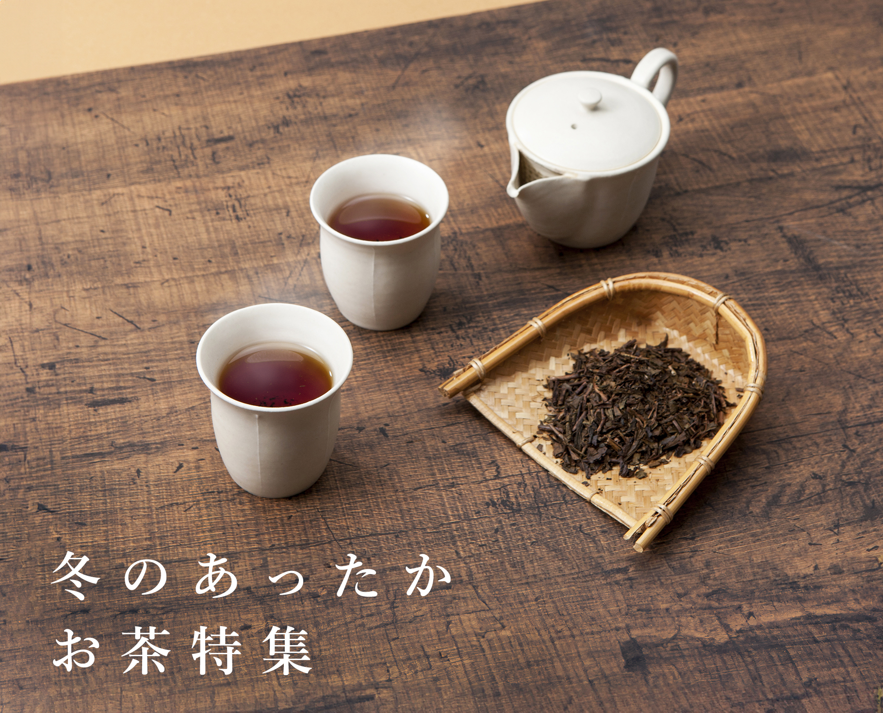 冬のあったかお茶特集