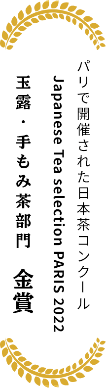 パリで開催された日本茶コンクール Japanese Tea selection PARIS 2022 玉露・手もみ茶部門 金賞