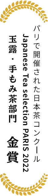 パリで開催された日本茶コンクール Japanese Tea selection PARIS 2022 玉露・手もみ茶部門 金賞