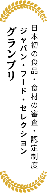 日本初の食品・食材の審査・認定制度 ジャパン・フード・セレクション グランプリ