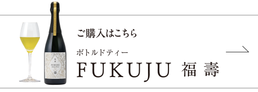 ボトルドティー FUKUJU 福壽 ご購入はこちら