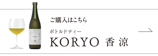 ボトルドティー KORYO 香涼 ご購入はこちら