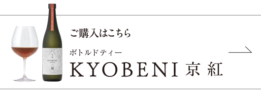 ボトルドティー KUOBENI 京紅 ご購入はこちら