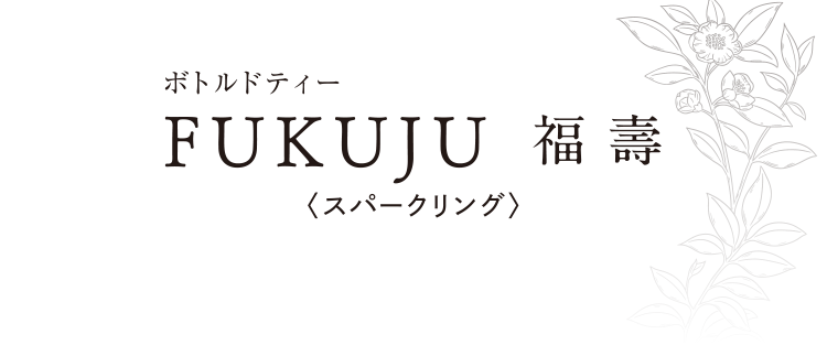 ボトルドティー FUKUJU 福壽 スパークリング