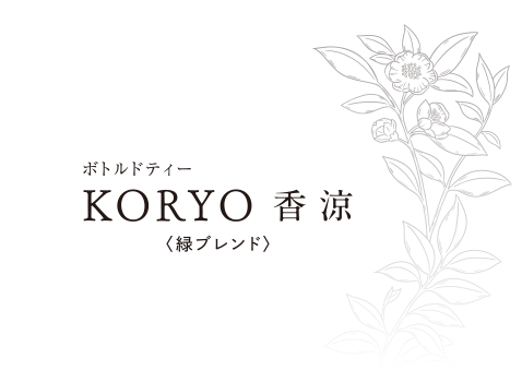 ボトルドティー KORYO 香涼 緑ブレンド