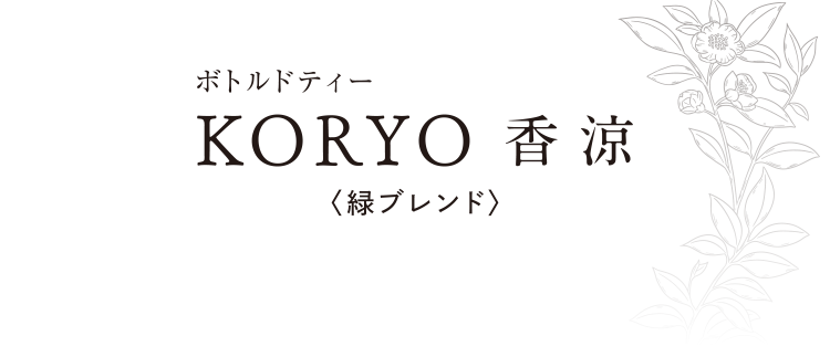 ボトルドティー KORYO 香涼 緑ブレンド