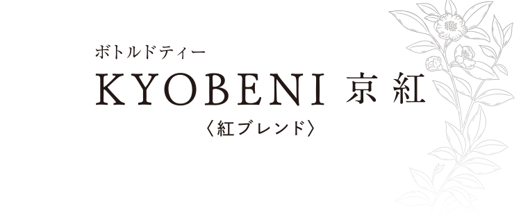 ボトルドティー KUOBENI 京紅 紅ブレンド