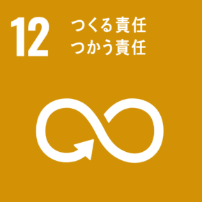 SDGs アイコン 12_つくる責任 つかう責任