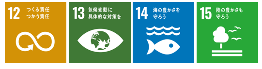 SDGs アイコン 12_つくる責任 つかう責任 13_気候変動に具体的な対策を 14_海の豊かさを守ろう 15_陸の豊かさも守ろう