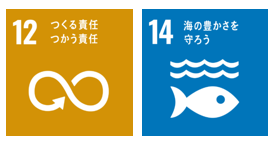 SDGs アイコン 12_つくる責任 つかう責任 14_海の豊かさを守ろう