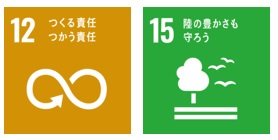 SDGs アイコン 12_つくる責任 つかう責任 15_陸の豊かさも守ろう