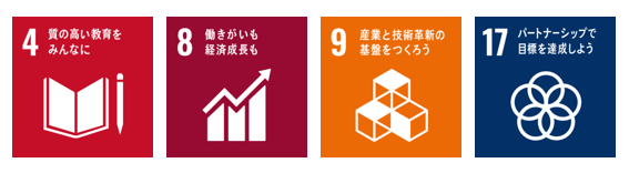 SDGs アイコン 4_質の高い教育をみんなに 8_働きがいも経済成長も 9_産業と技術革新の基盤をつくろう 17_平和と公正をすべての人に