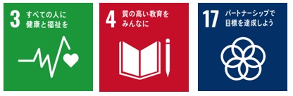 SDGs アイコン 3_すべての人に健康と福祉を 4_質の高い教育をみんなに 17_平和と公正をすべての人に